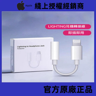 Apple原廠 耳機轉接線 轉接頭 Lightning對3.5mm 蘋果 轉接器 轉接頭 蘋果耳機轉接