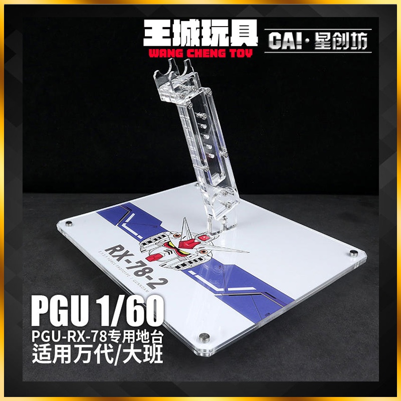 【大頭宅】現貨 PGU PG UNLEASHED 1/60 RX-78-2 鋼彈 PGU 專用 地台 支架