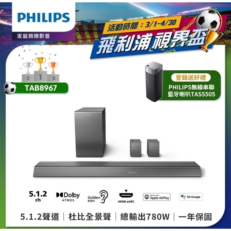 先看賣場說明  全新免運  PHILIPS 飛利浦 TAB8967/96 TAB8967   5.1.2 聲霸