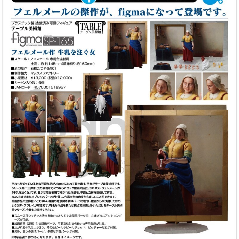 【X-Fun】預購 代理正版 FREEIng 桌上美術館 維梅爾之作 倒牛奶的女僕 figma 可動