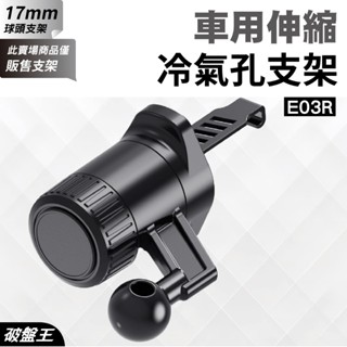 車用冷氣孔手機支架｜臺南現貨｜汽車用手機固定座｜冷氣孔卡扣手機架｜17mm球頭｜永珍轉動球頭｜E03R｜破盤王｜手-05
