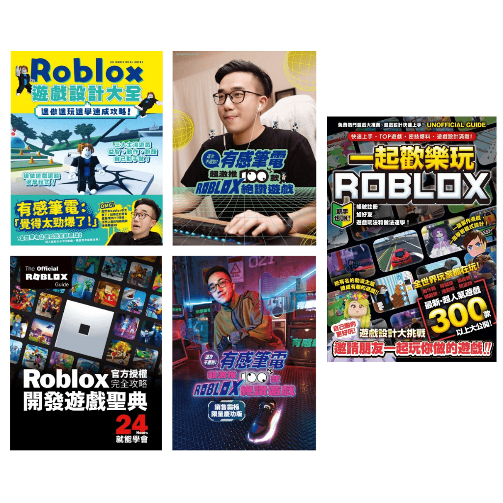{全新}這次不遲到！有感筆電超激推／一起歡樂玩ROBLOX／Roblox遊戲設計大全／Roblox官方授權完全攻略