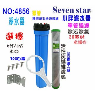 餐飲用淨水器熱水器沐浴除氯全戶式水塔2合1除污除氯PP+碳纖維活性碳濾心+20英吋單管過濾器貨號:604856