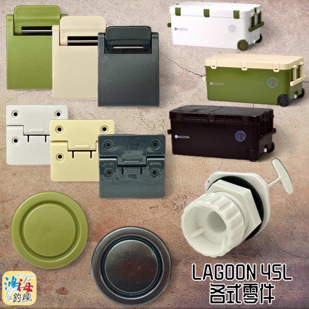 中壢鴻海釣具《SHINWA-伸和日本製》LAGOON 45L 專用 白色 綠色 黑色 各式冰箱零件