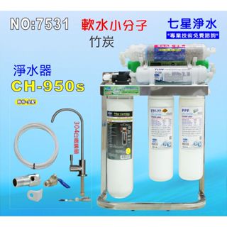 【七星淨水】CH-950s多效能淨水器304白鐵腳架餐飲.飲水機.開水機.過濾器.咖啡機.製冰機(貨號7531)