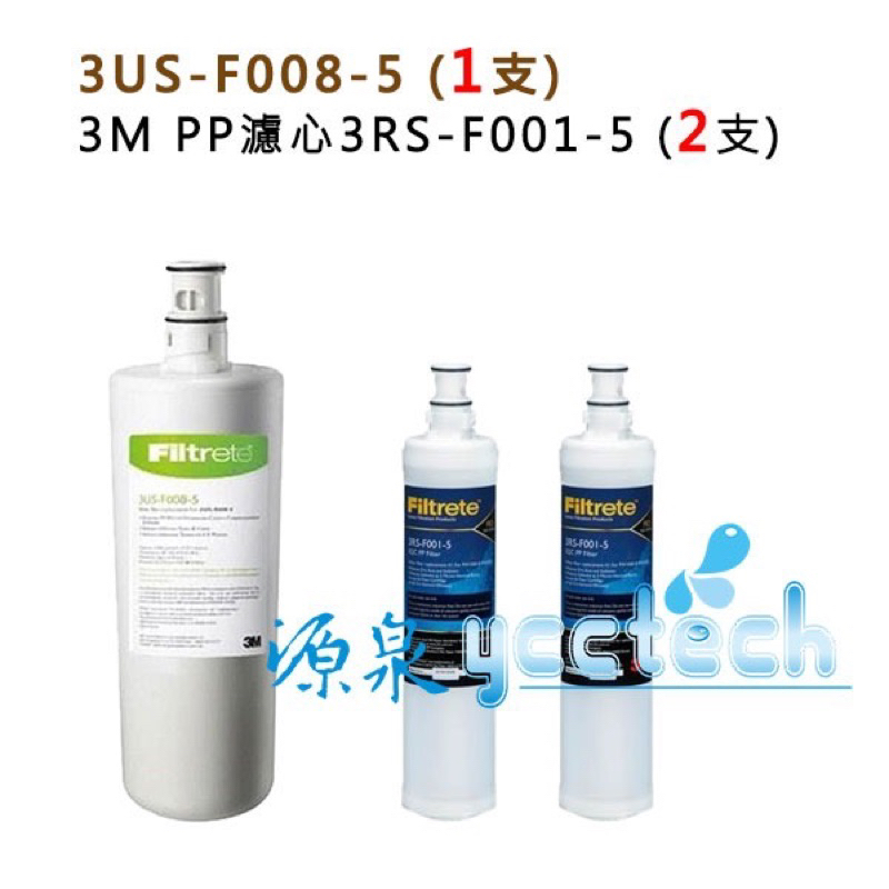 3M S008濾心 3US F008-5濾心1支+3M PP濾心(3RS-F001-5)2支