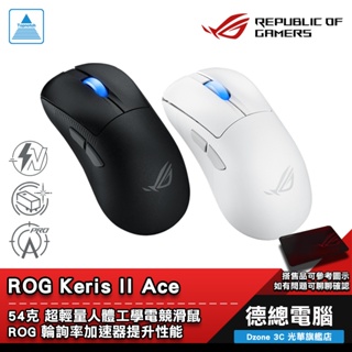 ROG Keris II Ace 電競滑鼠 遊戲滑鼠 黑/白 三模連線 輪詢率加速器 三模連線 ASUS 華碩 光華商場