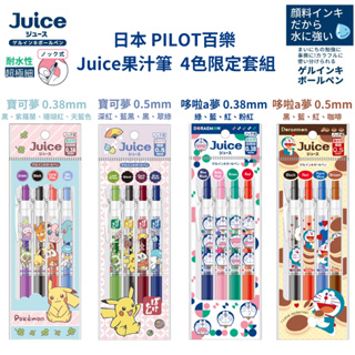 令高屋日本 PILOT百樂 Juice果汁筆 4色限定套組 寶可夢 哆啦a夢 0.38mm 0.5mm