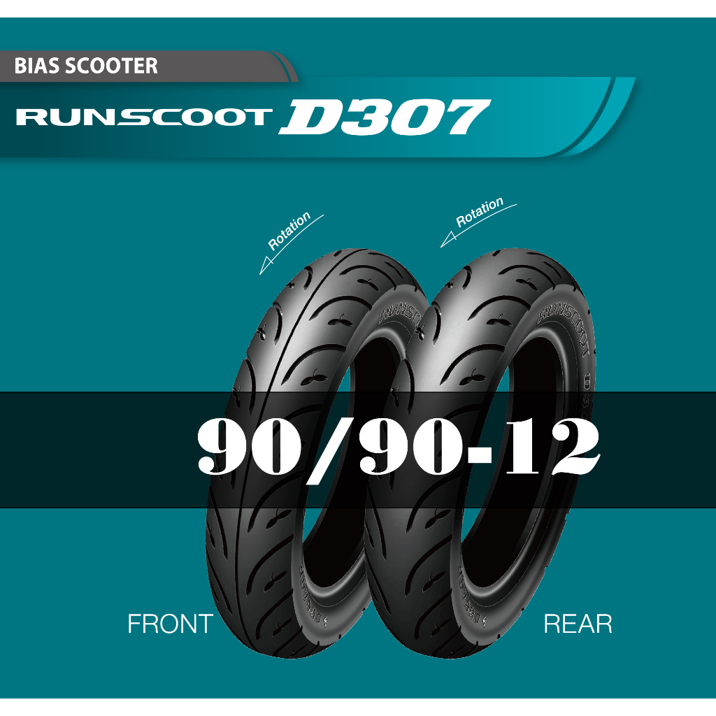 【ST】Dunlop 登祿普 D307 90/90-12 熱熔胎/輪胎