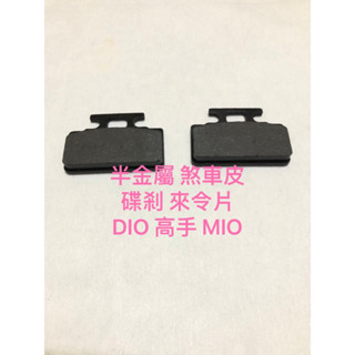 現貨 半金屬 煞車皮 碟剎 來令片 DIO 高手 MIO R1 TINI Mii RX IRX 煞車皮