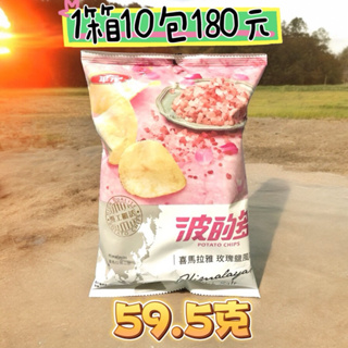波的多 喜馬拉雅山玫瑰鹽 洋芋片 59.5克
