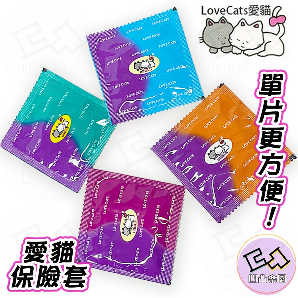 🌸快速出貨🩷愛貓 Lovecats 保險套 衛生套 愛貓保險套 單片 超薄平面 果香 螺紋 顆粒 安全套 避孕套 套套