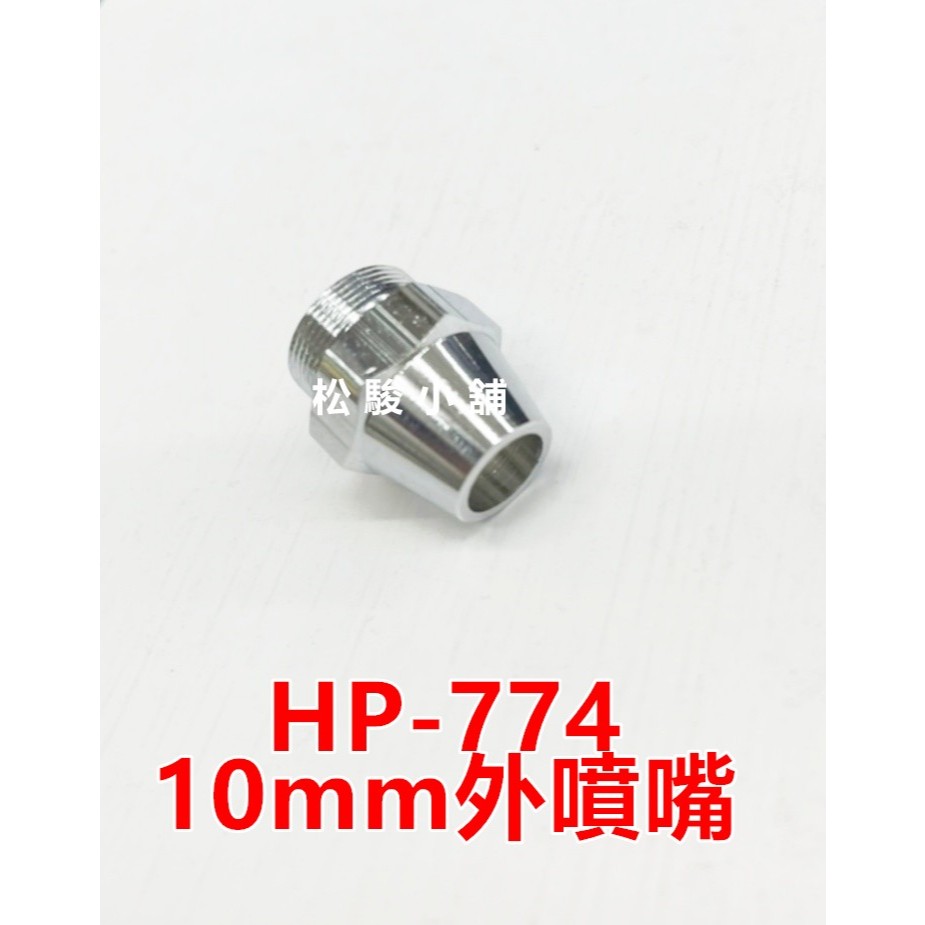 【松駿小舖】含稅 HP-774 (1#) 噴嘴座10mm HOPE  水泥噴槍 快拆洗噴嘴零件組 HP774