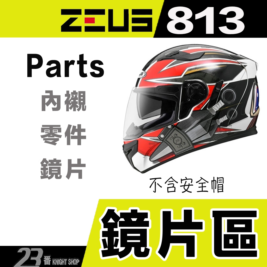 瑞獅 ZEUS ZS-813 大鏡片 淺電鍍彩 813 811 通用｜23番 全罩 安全帽 原廠配件 超商貨到付款