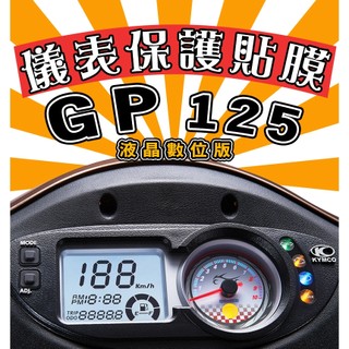 GP 125 液晶版【耐熱曬】【犀牛皮】【防刮傷 抗UV】儀表保護膜/保護貼/車貼/KYMCO/光陽