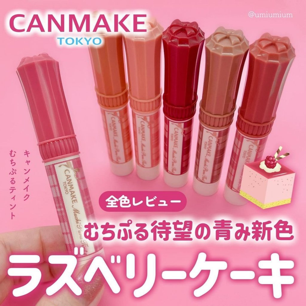 現貨❤55媽呀購物節❤平靚正日貨代購❤日本 4/30上市新色 Canmake ㄉㄨㄞ ㄉㄨㄞ 潤澤唇膏 06覆盆子蛋糕