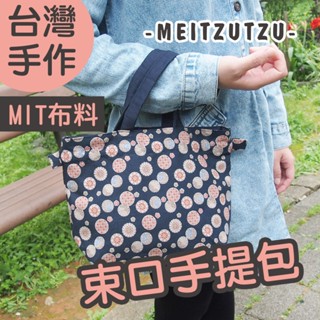 日式球花 束口手提袋 手工 日式 手提袋 束口袋 外出袋 便當袋 萬用袋 姊妹禮 生日禮物【美滋滋手作雜貨舖】