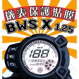 BWS X【耐熱曬】【犀牛皮】【防刮傷 抗UV】儀表保護膜/保護貼/車貼/BWSX/大B/山葉/YAMAHA