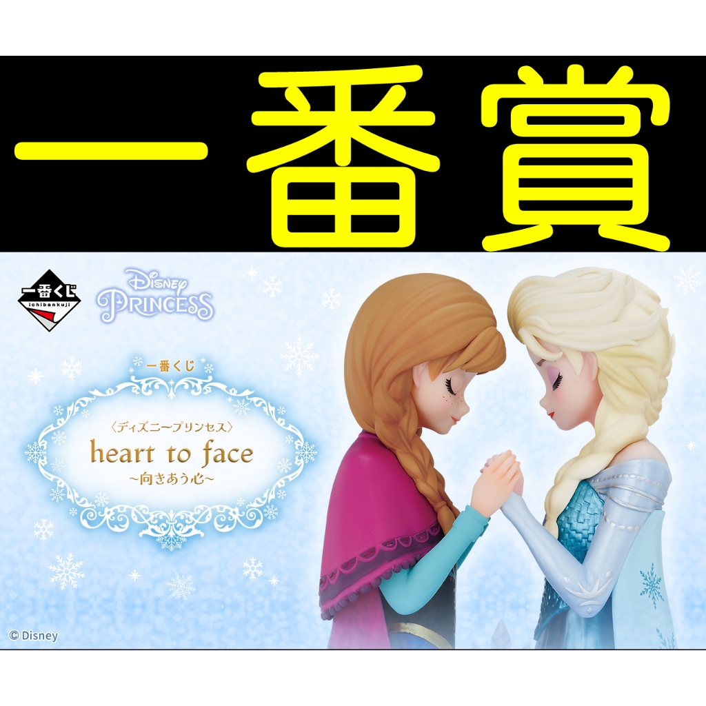 日版 一番賞 迪士尼公主 Heart to Face 相視的心 A賞 最後賞 艾莎 安娜 冰雪奇緣 模型 公仔 PVC