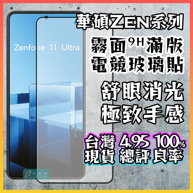 適用華碩ZenFone系列霧面磨砂9H滿版鋼化玻璃螢幕保護貼▢Zen 11 10 9 8 7Pro Flip Ultra