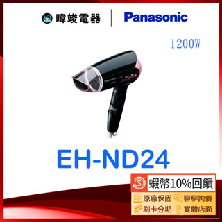 ★原廠保固【蝦幣10%回饋】Panasonic 國際 EH-ND24 吹風機 可折疊 EHND24輕巧型吹風機