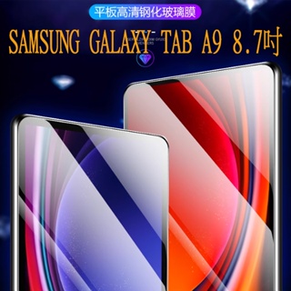 【平板玻璃貼】 SAMSUNG Galaxy Tab A9 8.7吋 平板玻璃貼 硬度強化防刮 鋼化膜 螢幕保護貼 9H