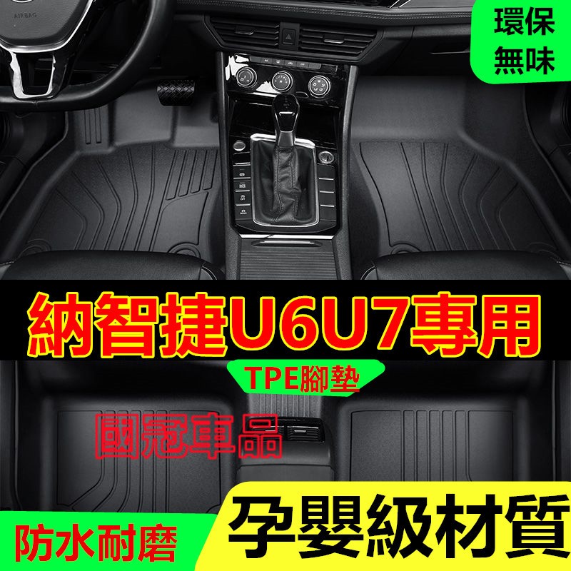 納智捷腳踏墊  5D立體加厚TPE腳墊 U6/U7適用腳踏墊 防水耐磨雙層腳墊 後備箱墊