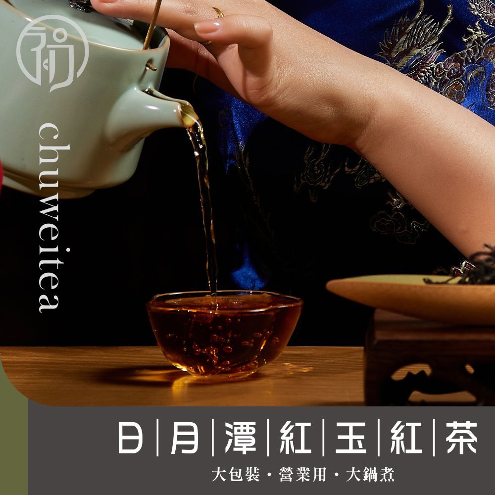 『日月潭紅玉紅茶』大壺茶 營業用 日月潭紅茶 紅玉 台茶18號 甘甜 濃郁 CP值高 紅茶