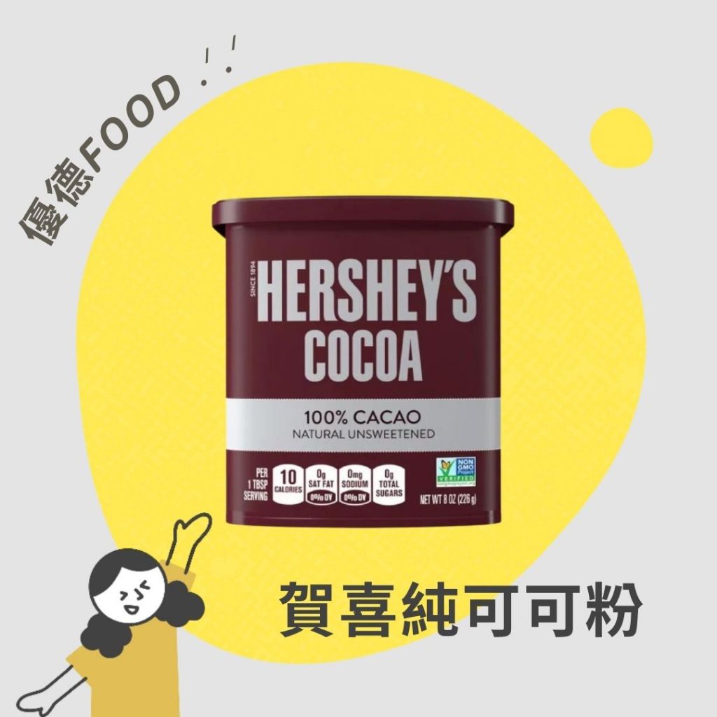 【優德food】好時可可粉 226g/453g 賀喜可可粉 Hershey's 100%純可可粉 美國可可粉