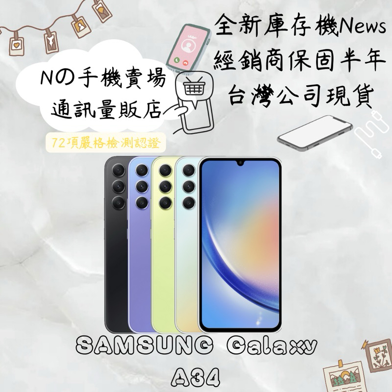 ☁️10%蝦幣回饋☁️ ✨全新庫存機✨🧾含稅附發票Samsung Galaxy A34 (8G/128G) 5G