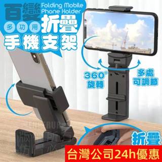 旅行折疊手機支架 多功能桌面支架【臺灣公司出貨 免運費】百變折疊手機支架 折疊便攜手機支架 手機支架