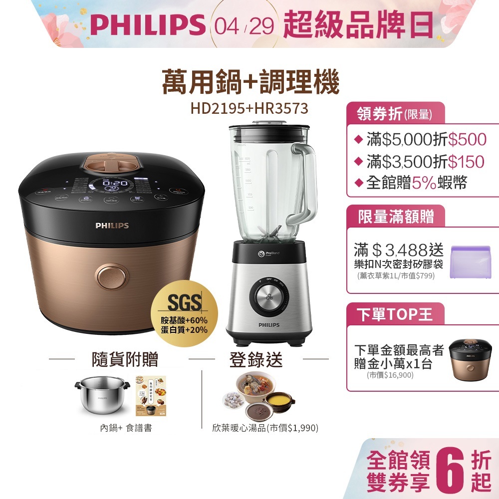 【飛利浦 PHILIPS】萬用鍋HD2195(金小萬)+超活氧調理機HR3573