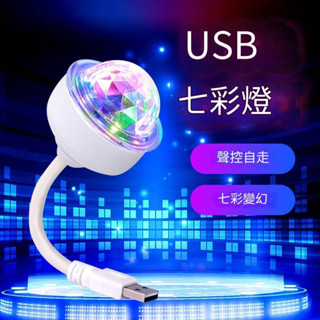 USB氣氛燈 萬像魔術球 LED 聲控 汽車氣氛燈 DJ燈 車載 投影燈 七彩鐳射燈 適用廣泛 手機 電腦 平板 充電頭