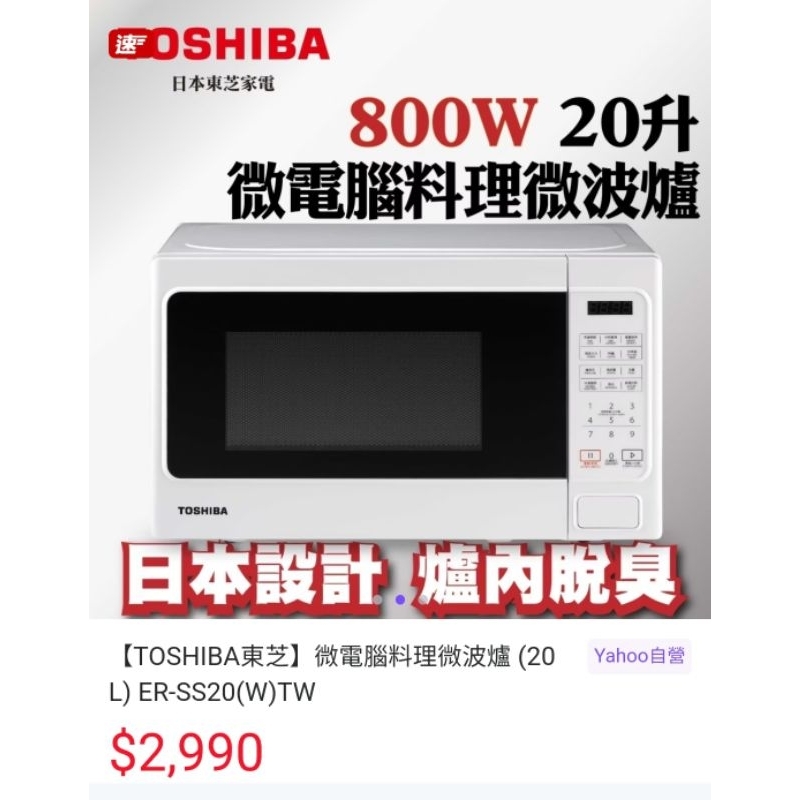 《近全新》TOSHIBA東芝 微電腦料理微波爐(20L) ER-SS20(W)TW