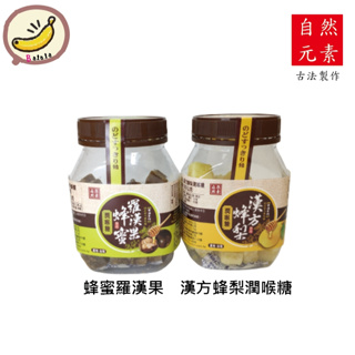 自然原素 漢方蜂梨 蜂蜜羅漢果 潤喉糖 保養喉嚨 古法製作
