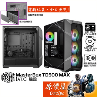 CoolerMaster酷碼 TD500 MAX【ATX】機殼 卡長38/360水冷/850W電源/原價屋