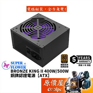 SuperFlower振華 Bronze King II 400W 500W【銅牌認證電源】原價屋