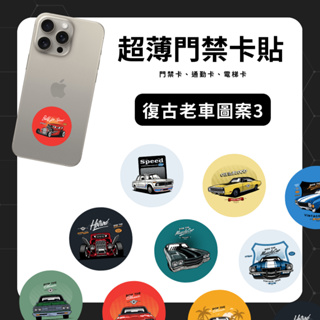 ✅CUID手機卡貼✅ 復古老車圖案3 IC複製卡 NFC空卡 感應磁扣 MF複製卡 13.56MHz 門禁卡