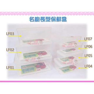 ☆88玩具收納☆名廚7號/6號/5號/4號長型保鮮盒 LF07 LF06 LF05 LF04 冷藏冷凍密封盒微波盒 特價