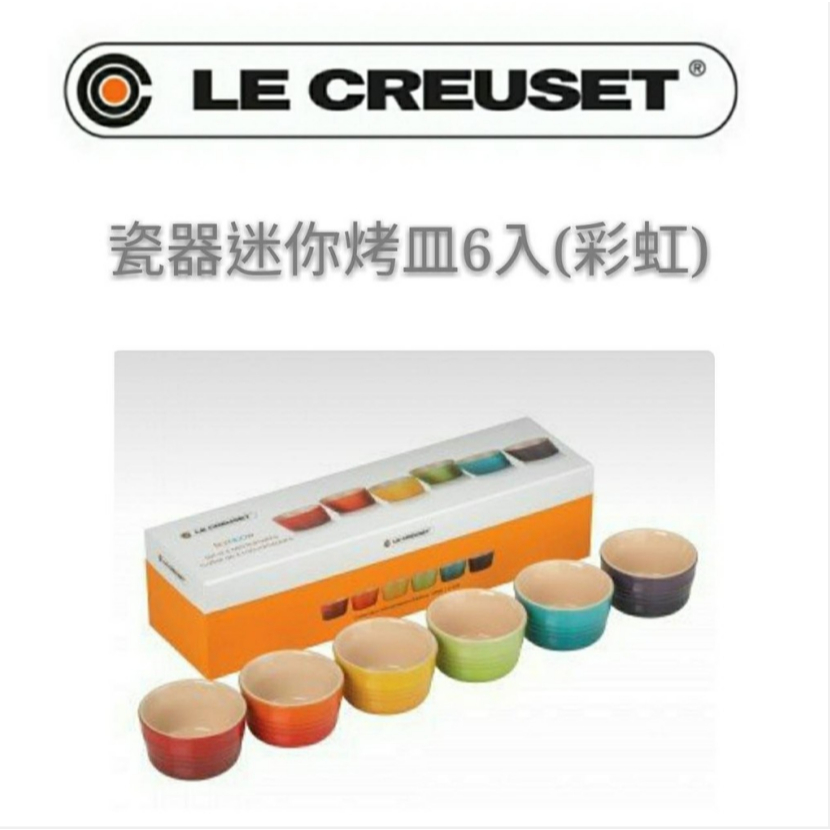 🔥 現貨立即出 🔥Le Creuset 迷你烤皿6入組 彩虹系列 烤杯 烘焙模具 茶碗蒸 蛋糕 點心 烤盅 烤布蕾