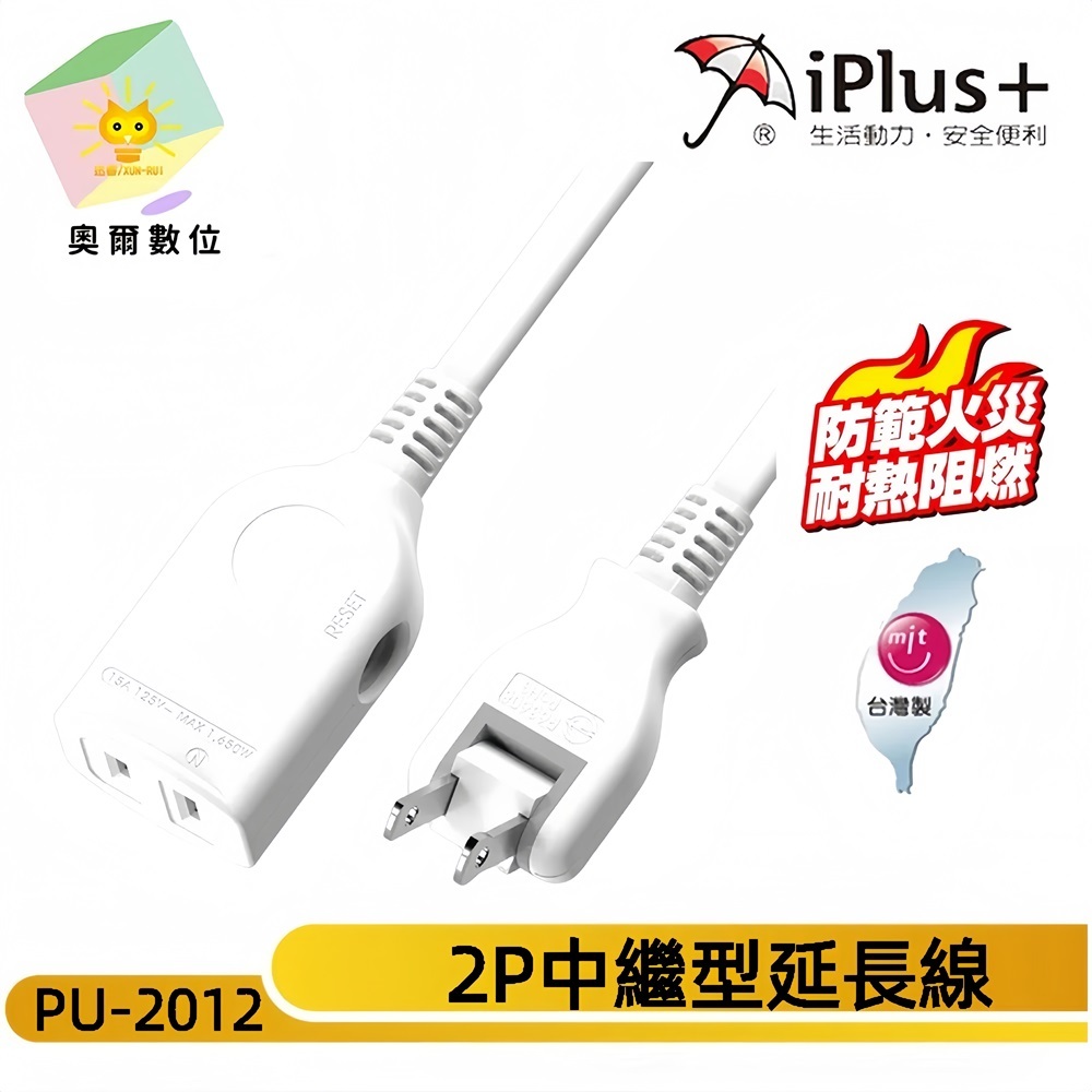 【 iPlus+ 保護傘】2P中繼型延長線 PU-2012 台灣製造-180度可轉向插頭-奧爾數位