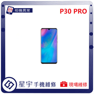 [星宇手機] 台南專業 Huawei 華為 P30 / P30 Pro 相機故障 開機鍵 音量鍵 功能修復