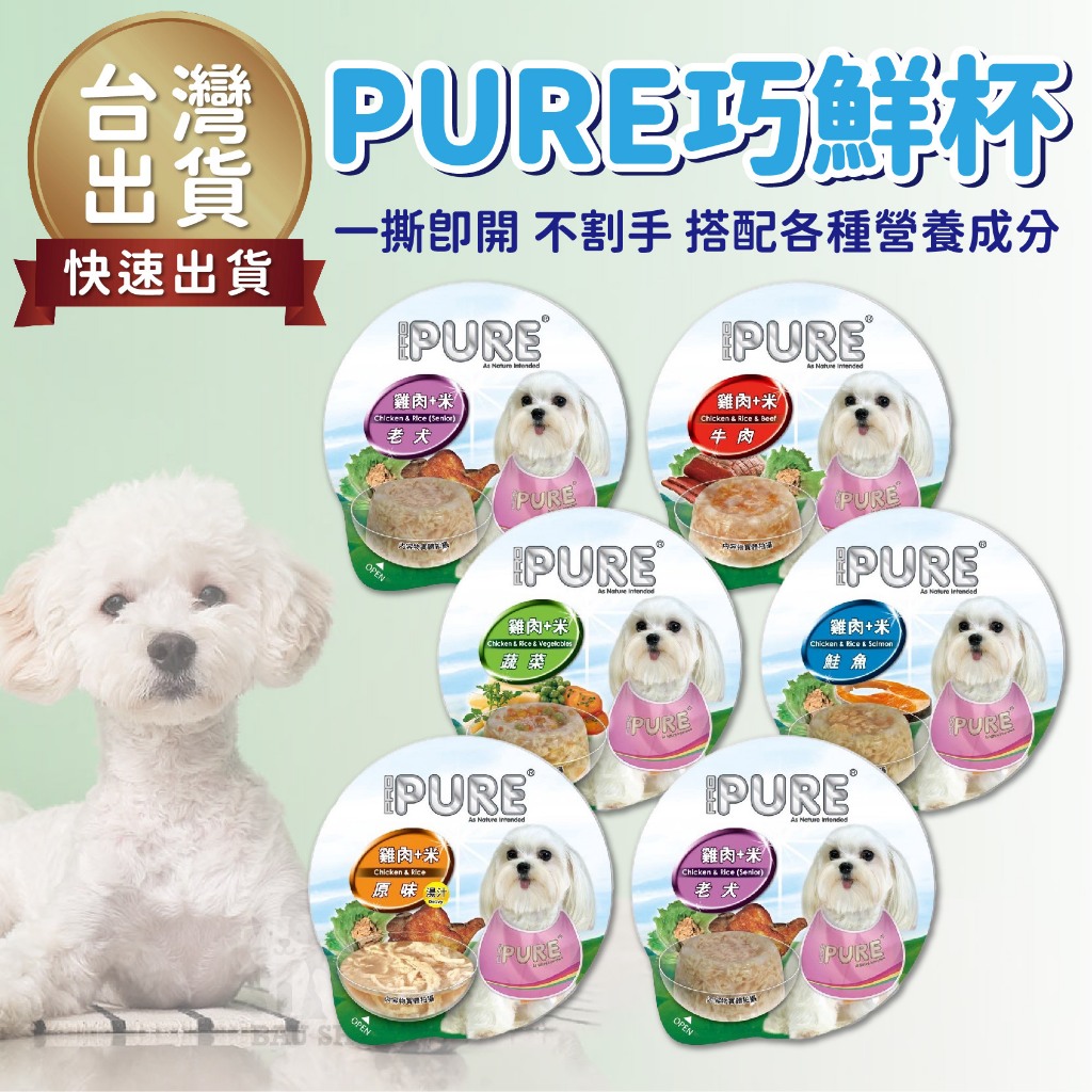 【台灣出貨 免運】猋 PURE 狗狗 巧鮮杯 80g 狗餐杯 狗餐盒 狗罐頭 副食罐 鋁箔杯 米 蔬菜 鮭魚 雞肉 牛肉