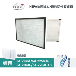 適用尚朋堂 SA-2255F SA-2203C SA2203C-H2 SA-2258DC SAH360 HEPA抗菌濾心
