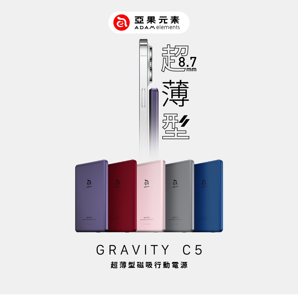 亞果元素 GRAVITY C5 超薄型磁吸行動電源 紫/灰/藍/粉/紅