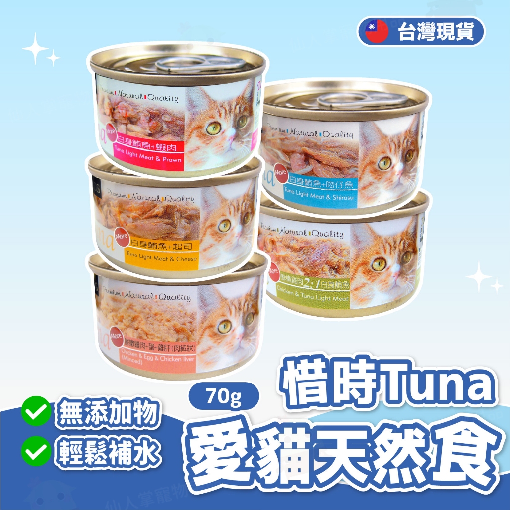 【仙人掌寵物用品】Tuna愛貓天然食 寵物食品/貓罐頭/貓咪罐頭/貓罐/貓食/Tuna/愛貓天然食/惜時/SEEDS