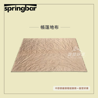 春帳 帳篷地布 【露營好康】 Springbar 防潮墊 休息墊 野餐墊 地布 地墊 獨家代理 露營
