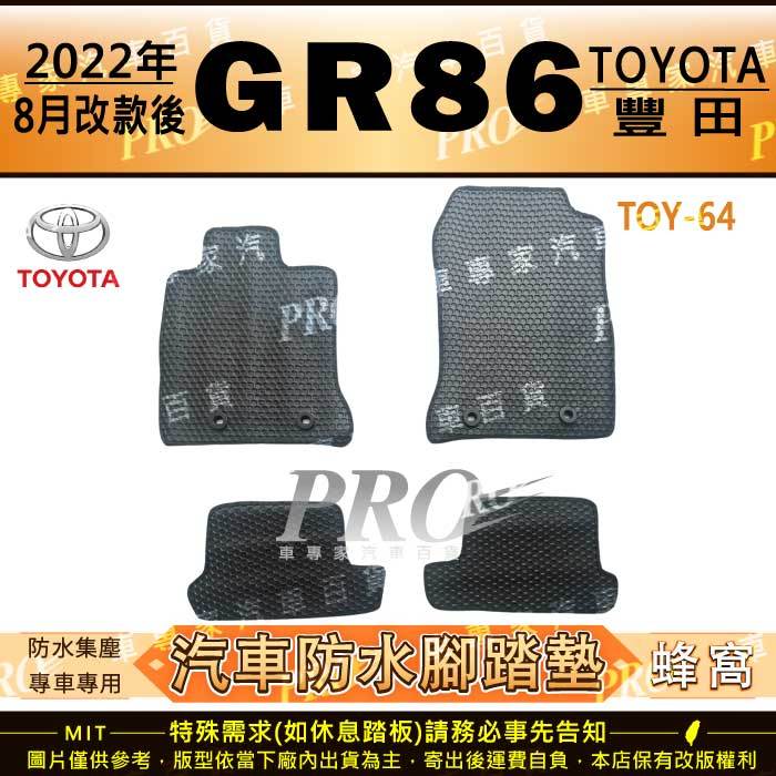 2022年8月改款後 GR86 GR 86 TOYOTA 豐田 汽車 橡膠 防水腳踏墊 地墊   全包圍 海馬 蜂巢
