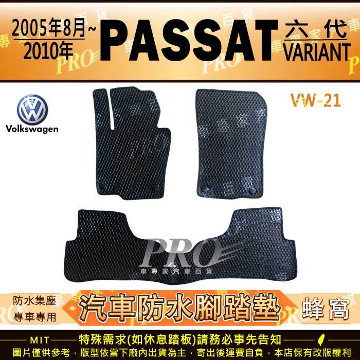 2005年8月~2010年 PASSAT B6 VARIANT 六代 6代 汽車橡膠防水腳踏墊地墊卡固全包圍海馬蜂巢