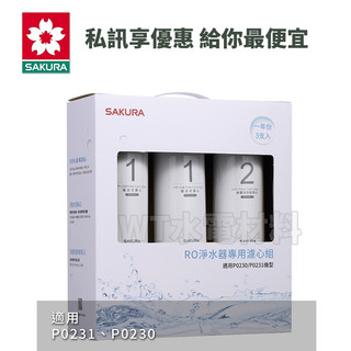 [WT水電材料]台中實體店 櫻花F0191 RO淨水器P0230、P0231專用濾心濾芯3支入一年份) F01912現貨